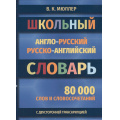 Фото товара - Мюллер В.К. Школьный англо-русский словарь. 80 000 слов с двухсторонней транскрипцией (м/ф) (офсетная бумага), (СлавянскийДомКниги,ХитКнига, 2026), 7Бц, c.448