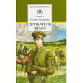 Маленькое фото товара - ШкБиб Чудинова Е.В. Держатель Знака, (Детская литература, 2018), 7Бц, c.573. Вариант №1