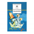 Фото товара - ШкБиб Крапивин В.П. Гваделорка, (Детская литература, 2021), 7Бц, c.445