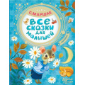 Фото товара - ДобрыеСказки Маршак С.Я. Все сказки для малышей, (АСТ,Малыш, 2025), 7Бц, c.98