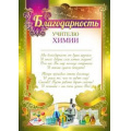Маленькое фото товара - 3914900 Благодарность учителю химии (А4, текст, вертикальный), (ИмперияПоздр). Вариант №1