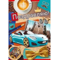 Фото товара - 2535200 Поздравляю! (гигант, текст, блестки, конгрев, мужская), (ИмперияПоздр)