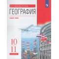 Маленькое фото товара - У 10-11кл ФГОС Кузнецов А.П.,Ким Э.В. География (базовый уровень) (12-е изд.), (Просвещение, 2022), Обл, c.368. Вариант №1