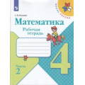 Маленькое фото товара - РабТетрадь 4кл ФГОС (ШколаРоссии) Волкова С.И. Математика (Ч.2/2) (к учеб. Моро М.И.) (13-е изд.стереотип.), (Просвещение, 2022), Обл, c.80. Вариант №1