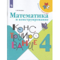 Фото товара - РабТетрадь 4кл ФГОС (ШколаРоссии) Волкова С.И. Математика и конструирование, (Просвещение, 2022), Обл, c.96