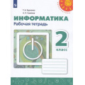Маленькое фото товара - РабТетрадь 2кл ФГОС (Перспектива) Рудченко Т.А,Семенов А.Л. Информатика (к учеб. Рудченко Т.А.) (белая), (Просвещение, Институт новых технологий, 2022), Обл, c.52. Вариант №1