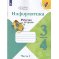 Фото товара - РабТетрадь 3-4кл ФГОС (ШколаРоссии) Семенов А.Л.,Рудченко Т.А Информатика (Ч.1/3) (к учеб. Семенова А.Л.) (к учебнику код 793170), (Просвещение, Институт новых технологий, 2022), Обл, c.56