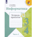 Фото товара - РабТетрадь 3-4кл ФГОС (ШколаРоссии) Семенов А.Л.,Рудченко Т.А Информатика. Тетрадь проектов (Ч.2/3), (Просвещение, Институт новых технологий, 2020), Обл, c.16