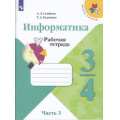 Фото товара - РабТетрадь 3-4кл ФГОС (ШколаРоссии) Семенов А.Л.,Рудченко Т.А Информатика (Ч.3/3) (к учеб. Семенова А.Л.) (к учебнику код 792427), (Просвещение, Институт новых технологий, 2022), Обл, c.56