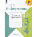 Фото товара - РабТетрадь 3-4кл ФГОС (ШколаРоссии) Семенов А.Л.,Рудченко Т.А Информатика. Тетрадь проектов (Ч.3/3), (Просвещение, Институт новых технологий, 2019), Обл, c.32