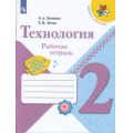 Фото товара - РабТетрадь 2кл ФГОС (ШколаРоссии) Лутцева Е.А.,Зуева Т.П. Технология, (Просвещение, 2022), Обл, c.32