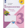 Фото товара - РабТетрадь 3кл ФГОС (ШколаРоссии) Лутцева Е.А.,Зуева Т.П. Технология, (Просвещение, 2022), Обл, c.96