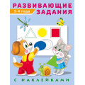 Маленькое фото товара - Развивающие задания (от 3 до 4 лет) (+наклейки) Арт.24482/29050, (Фламинго, 2024), Обл, c.16. Вариант №1