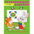 Фото товара - Развивающие задания (от 4 лет) (+наклейки) (Арт.24499/29951), (Фламинго, 2024), Обл, c.16