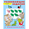 Фото товара - Развивающие задания (от 6 лет) (+наклейки) (Арт.24536/29067), (Фламинго, 2022), Обл, c.16