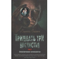 Фото товара - ДетскийКинобестселлер Сникет Л. Тридцать три несчастья Т.1 Злоключения начинаются, (Азбука,АзбукаАттикус, 2021), 7Б, c.544