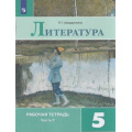 Фото товара - РабТетрадь 5кл ФГОС Ахмадуллина Р.Г. Литература (Ч.2/2) (к учеб. Коровиной В.Я., Журавлева В.П., Коровина В.И.), (Просвещение, 2022), Обл, c.80
