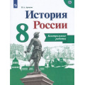 Маленькое фото товара - ФГОС Артасов И.А. 8кл История России. Контрольные работы (к учеб. Арсентьева Н.М.) (линия УМК "Реализуем историко-культурный стандарт"), (Просвещение, 2020), Обл, c.64. Вариант №1