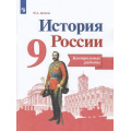 Фото товара - ФГОС Артасов И.А. 9кл История России. Контрольные работы (к учеб. Арсентьева Н.М.) (линия УМК "Реализуем историко-культурный стандарт"), (Просвещение, 2022), Обл, c.96