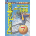 Маленькое фото товара - К/карты 7кл География. Земля и люди (прогр. Сферы) (Котляр О.), (Просвещение, 2021), Обл, c.47. Вариант №1