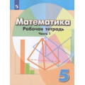 Фото товара - РабТетрадь 5кл ФГОС Бунимович Е.А.,Кузнецова Л.В.,Рослова Л.О. Математика (Ч.1/2) (к учеб. Дорофеева Г.В.), (Просвещение, 2022), Обл, c.80