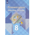 Фото товара - РабТетрадь 8кл ФГОС Атанасян Л.С.,Бутузов В.Ф.,Глазков Ю.А. Геометрия (к учеб. Атанасян Л.С.), (Просвещение, 2023), Обл, c.64