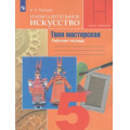 Маленькое фото товара - РабТетрадь 5кл ФГОС (ШколаНеменского) Горяева Н.А. Изобразительное искусство. Твоя мастерская (под ред. Неменского Б.М.) (к учеб. Горяевой Н.А.), (Просвещение, 2022), Обл, c.40. Вариант №1