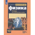 Фото товара - РабТетрадь 10кл ФГОС Парфентьева Н.А. Физика (для лабораторных работ) (классический курс) (базовый и углубленный уровни) (к учеб. Мякишева Г.Я.), (Просвещение, 2023), Обл, c.92