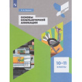Фото товара - ПрофильнаяШколаФГОС Леонов К.А. Основы компьютерной анимации 10-11кл, (Просвещение, 2021), Обл, c.112