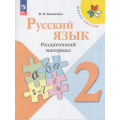 Фото товара - ФГОС (ШколаРоссии) Канакина В.П. 2кл Русский язык. Раздаточный материал (12-е изд.,стереотип.), (Просвещение, 2024), Обл, c.80