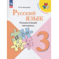 Фото товара - ФГОС (ШколаРоссии) Канакина В.П. 3кл Русский язык. Раздаточный материал (13-е изд.,стереотип.), (Просвещение, 2025), Обл, c.96