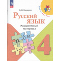 Фото товара - ФГОС (ШколаРоссии) Канакина В.П. 4кл Русский язык. Раздаточный материал (8-е изд.,стереотип.), (Просвещение, 2025), Обл, c.95