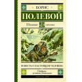 Фото товара - ШкольноеЧтение Полевой Б.Н. Повесть о настоящем человеке, (АСТ, 2023), 7Б, c.352