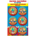 Фото товара - 5361451 Значки-наклейки на одежду "Выпускник начальной школы", (Хорошо)