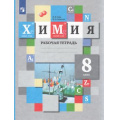 Фото товара - РабТетрадь 8кл ФГОС Гара Н.Н.,Ахметов М.А. Химия (к учеб. Кузнецовой Н.Е.,Титовой И.М.,Гары Н.Н.), (Просвещение, 2022), Обл, c.144