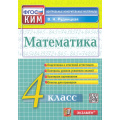 Маленькое фото товара - КИМ ФГОС Рудницкая В.Н. Математика 4кл, (Экзамен, 2023), Обл, c.96. Вариант №1