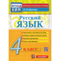 Фото товара - КИМ ФГОС Крылова О.Н. Русский язык 4кл (13-е изд., перераб. и доп.), (Экзамен, 2023), Обл, c.96