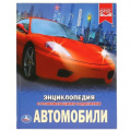 Фото товара - Энциклопедия Автомобили (с развивающими заданиями), (Умка, 2025), 7Бц, c.48