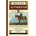Фото товара - ШкольноеЧтение Лермонтов М.Ю. Герой нашего времени. Маскарад, (АСТ, 2024), 7Б, c.320