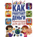Фото товара - ЭнциклопедияДляДетей Как работают деньги?, (Владис, 2023), 7Бц, c.64