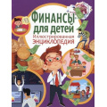 Маленькое фото товара - ИллюстрированнаяЭнциклопедия Финансы для детей, (Владис, 2024), 7Бц, c.64. Вариант №1