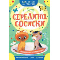 Маленькое фото товара - СамЧитаюПоСлогам Остер Г.Б. Середина сосиски, (АСТ,Малыш, 2025), Обл, c.18. Вариант №1