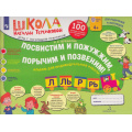 Маленькое фото товара - ШколаНатальиТеремковой Теремкова Н.Э. Посвистим и пожужжим, порычим и позвеним! Р, Рь, Л, Ль. Альбом для индивидуальной работы (от 4 лет), (Просвещение, 2024), Обл, c.64. Вариант №1