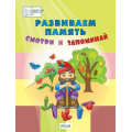 Фото товара - ПоДорогеВШколу Мёдов В.М. Развиваем память. Смотри и запоминай (от 5 до 7 лет), (ВАКОША, 2019), Обл, c.48
