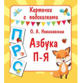 Фото товара - КарточкиСПодсказками Новиковская О.А. Азбука. П-Я (34 карточки), (АСТ, 2019), Л