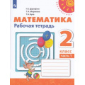 Маленькое фото товара - РабТетрадь 2кл ФГОС (Перспектива) Дорофеев Г.В.,Миракова Т.Н.,Бука Т.Б. Математика (Ч.1/2) (к учеб. Дорофеева Г.В.,Мираковой Т.Н.) (белая), (Просвещение, 2022), Обл, c.96. Вариант №1