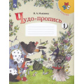 Фото товара - РабТетрадь 1кл ФГОС (ШколаРоссии) Илюхина В.А. Чудо-пропись (Ч.1/4) (НЕ БУДЕТ), (Просвещение, 2020), Обл, c.32