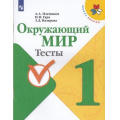 Фото товара - РабТетрадь 1кл ФГОС (ШколаРоссии) Плешаков А.А.,Гара Н.Н.,Назарова З.Д. Окружающий мир Тесты (к учеб. Плешакова А.А.), (Просвещение, 2022), Обл, c.64