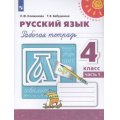 Маленькое фото товара - РабТетрадь 4кл ФГОС (Перспектива) Климанова Л.Ф.,Бабушкина Т.В. Русский язык (Ч.1/2) (белая) (к учеб. Климановой Л.Ф.) (14-е изд.,стереотип.), (Просвещение, 2025), Обл, c.80. Вариант №1