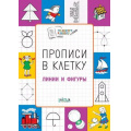 Фото товара - ПоДорогеВШколу Пчелкина С.В. Прописи в клетку. Линии и фигуры. Тетрадь для занятий с детьми 5-7 лет (+раскраски), (ВАКОША, 2019), Обл, c.32